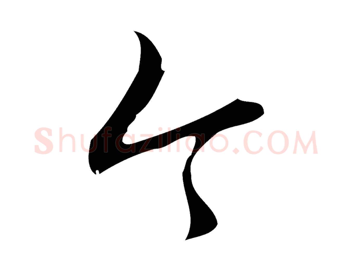 今毛笔行书写法,摘自清代高宗跋中秋帖