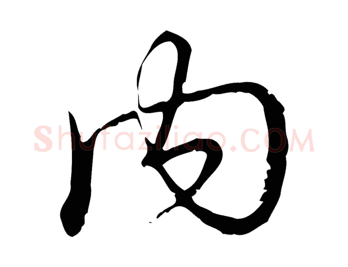 內毛笔行书写法,摘自清代高宗跋中秋帖