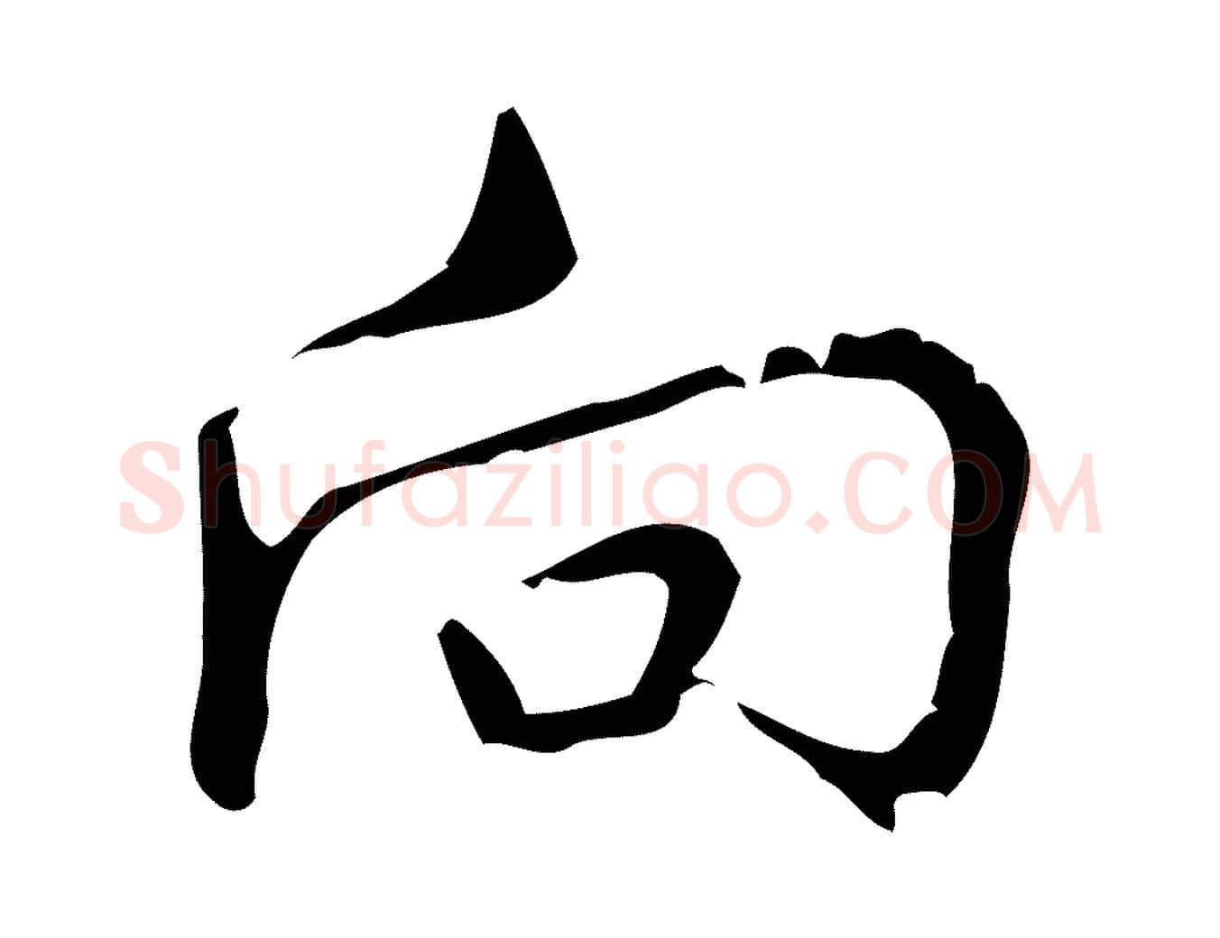 向毛笔行书写法,摘自清代高宗跋中秋帖