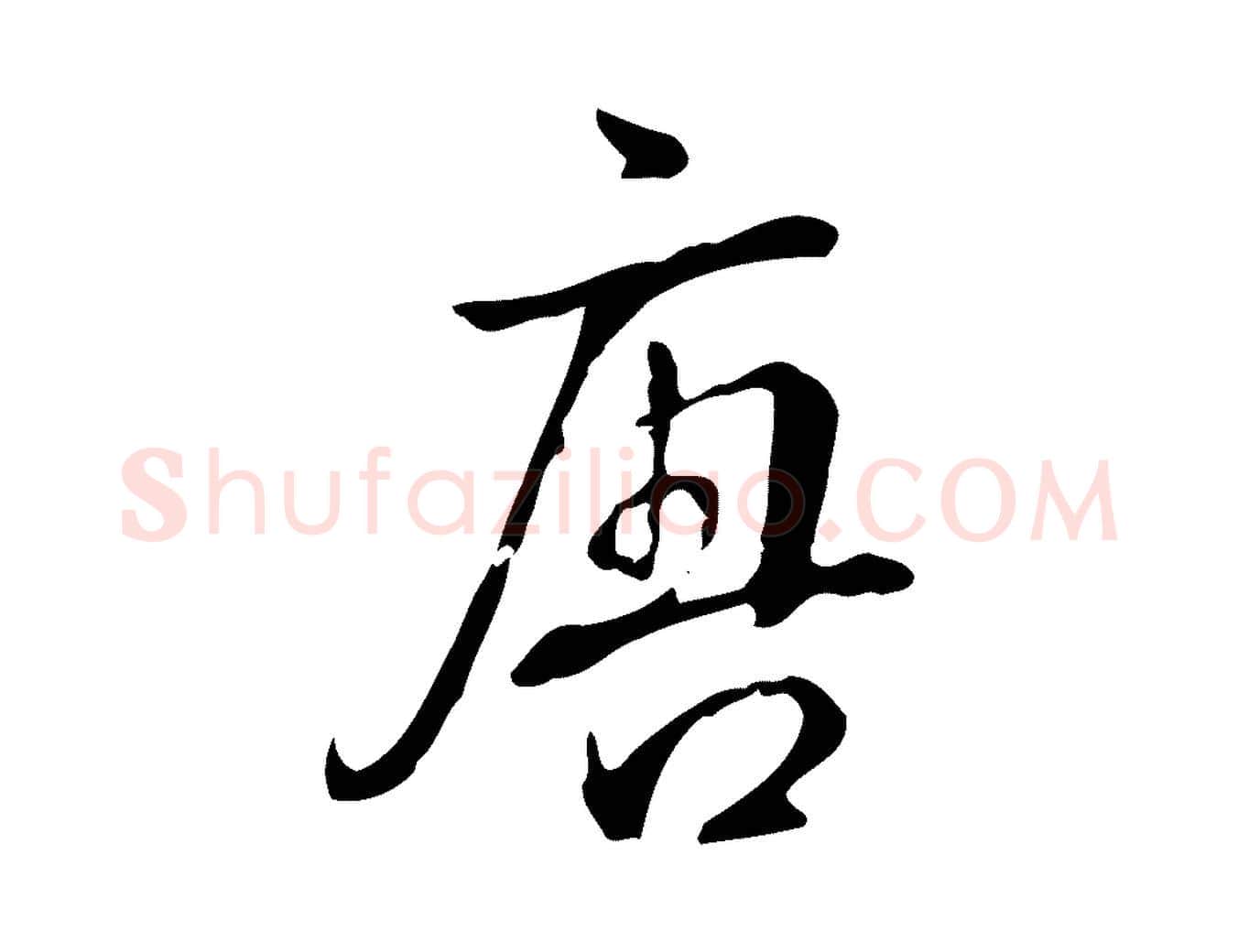 唐毛笔行书写法,摘自清代高宗跋中秋帖