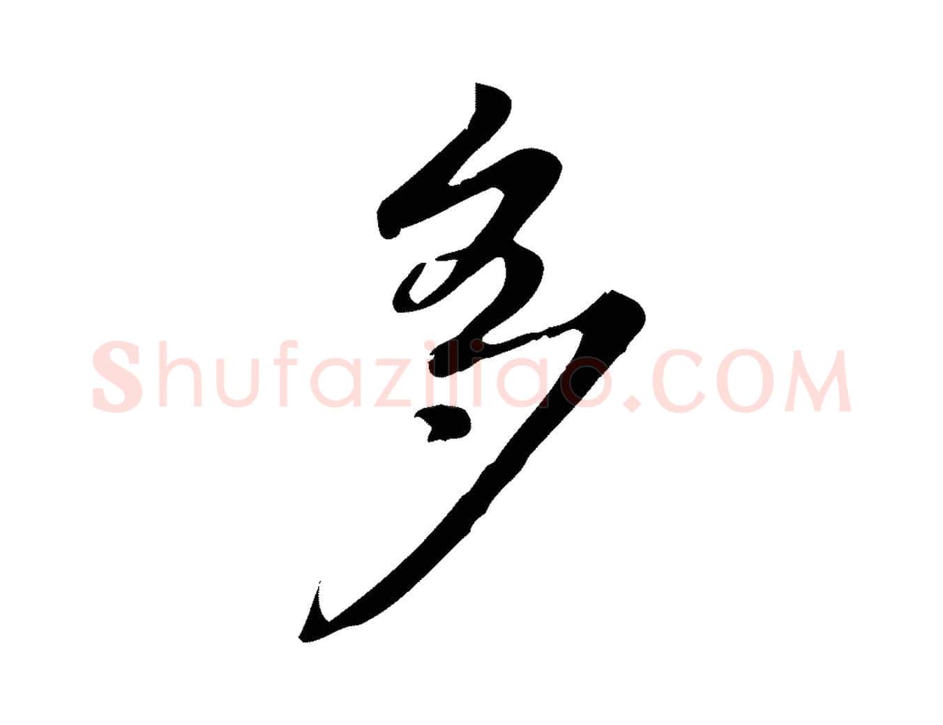 多毛笔行书写法,摘自清代高宗跋中秋帖