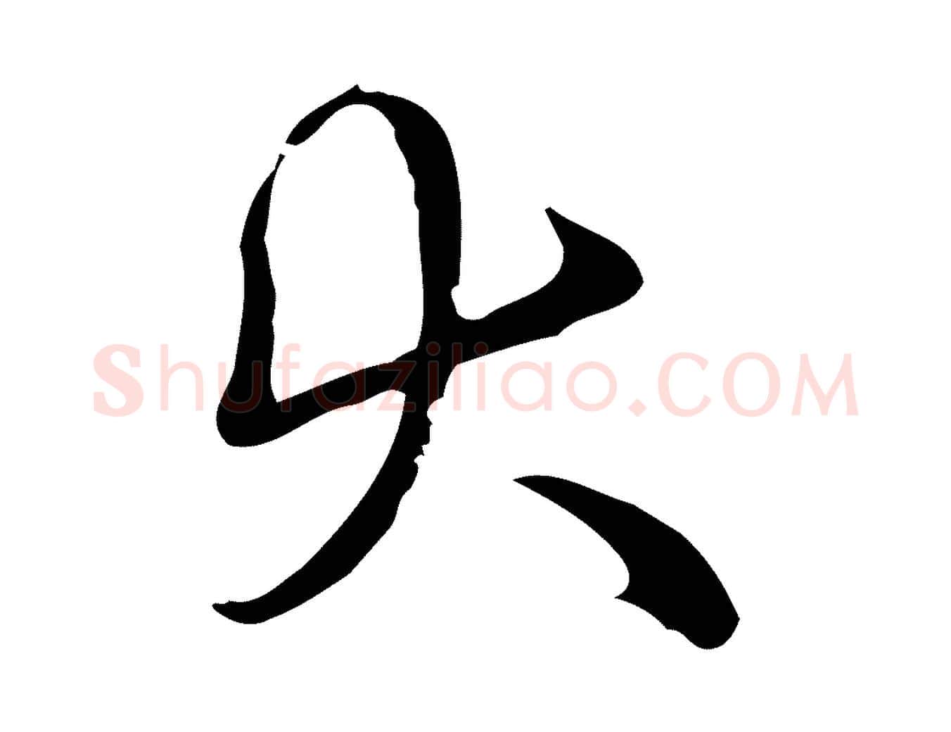 大毛笔行书写法,摘自清代高宗跋中秋帖