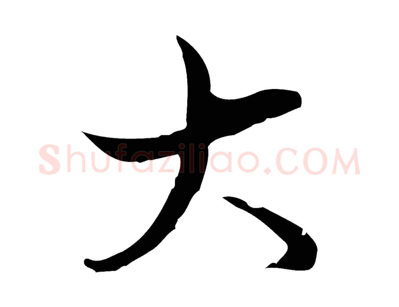 大毛笔行书写法,摘自清代高宗跋中秋帖