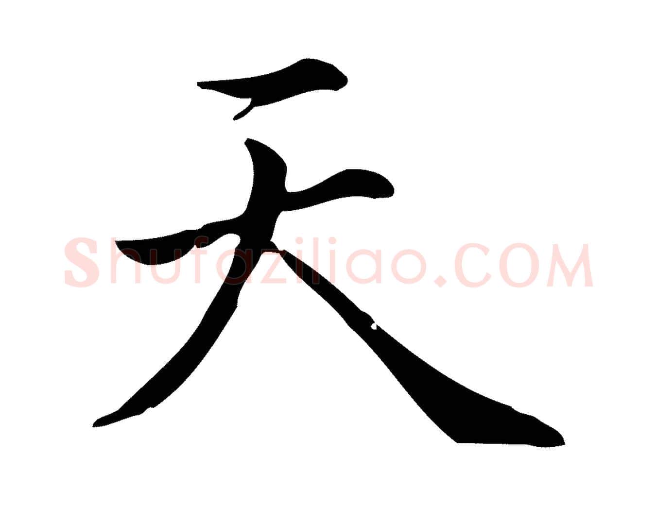 天毛笔行书写法,摘自清代高宗跋中秋帖