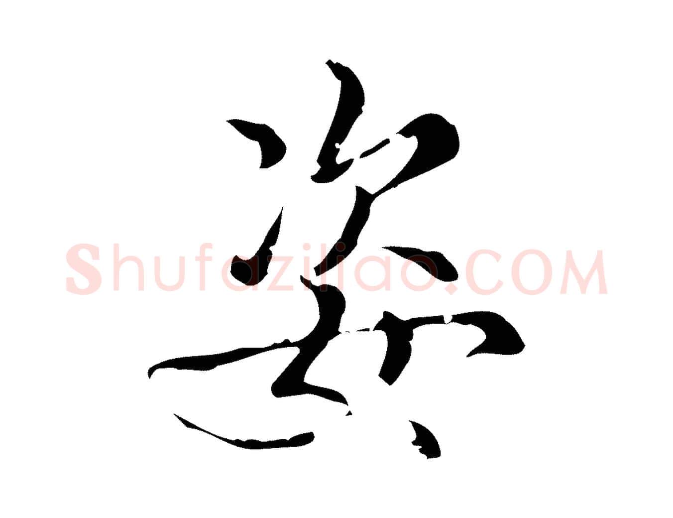 姿毛笔行书写法,摘自清代高宗跋中秋帖