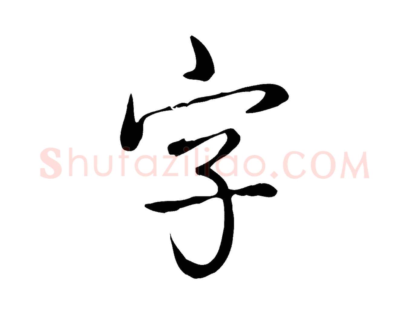 字毛笔行书写法,摘自清代高宗跋中秋帖