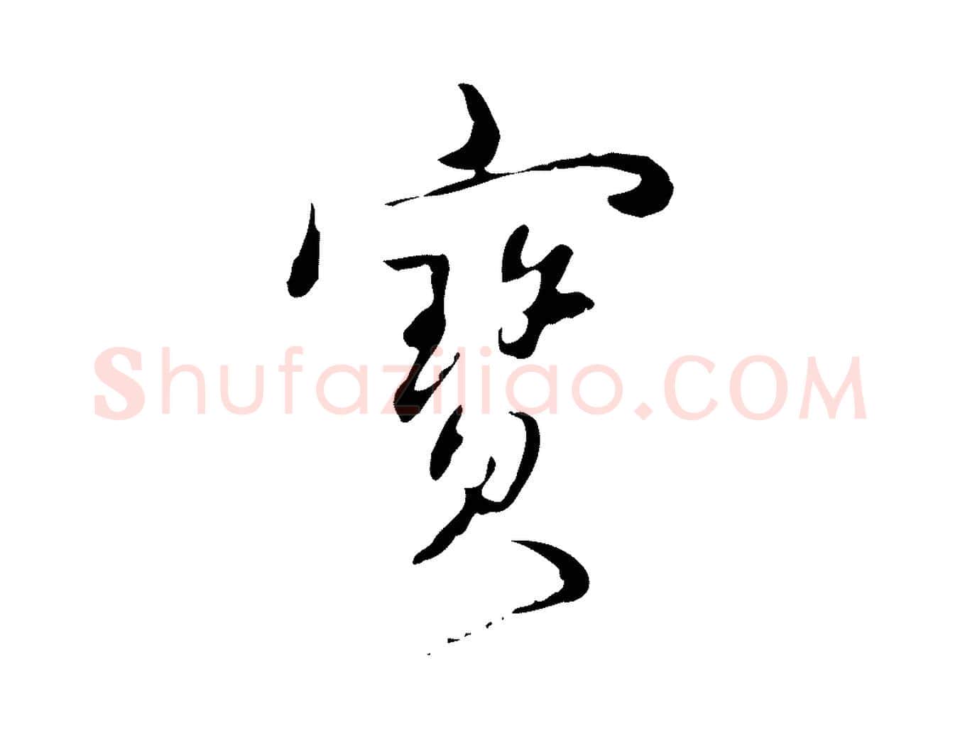 寶毛笔行书写法,摘自清代高宗跋中秋帖