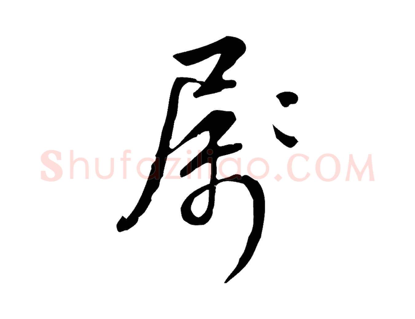 屬毛笔行书写法,摘自清代高宗跋中秋帖