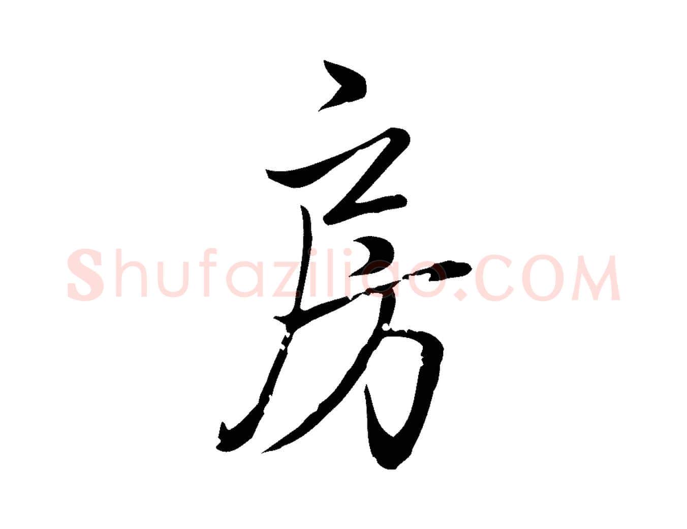 房毛笔行书写法,摘自清代高宗跋中秋帖