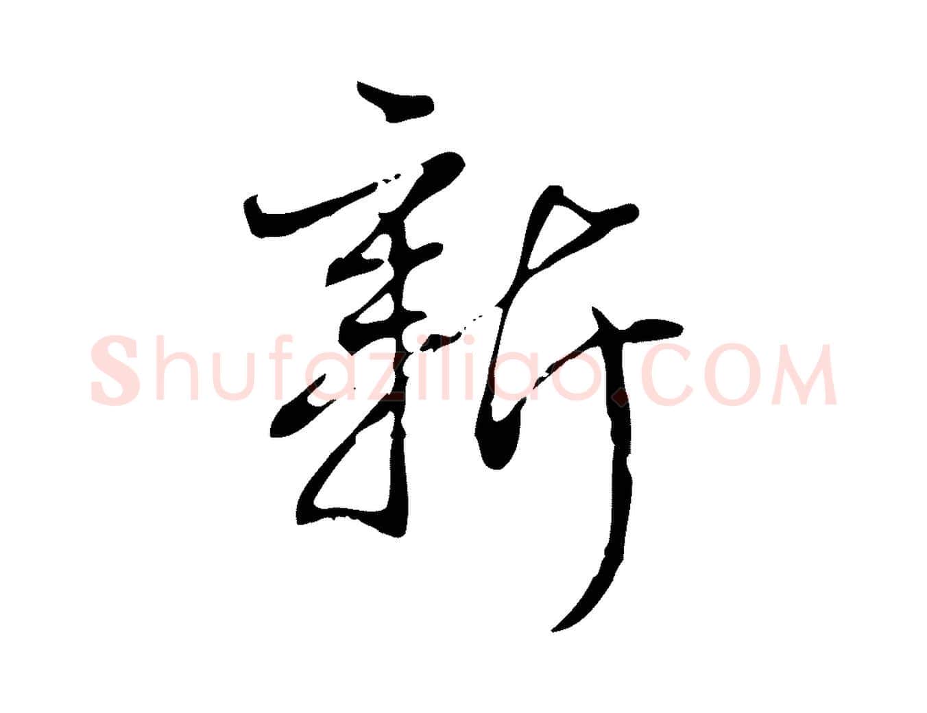 新毛笔行书写法,摘自清代高宗跋中秋帖