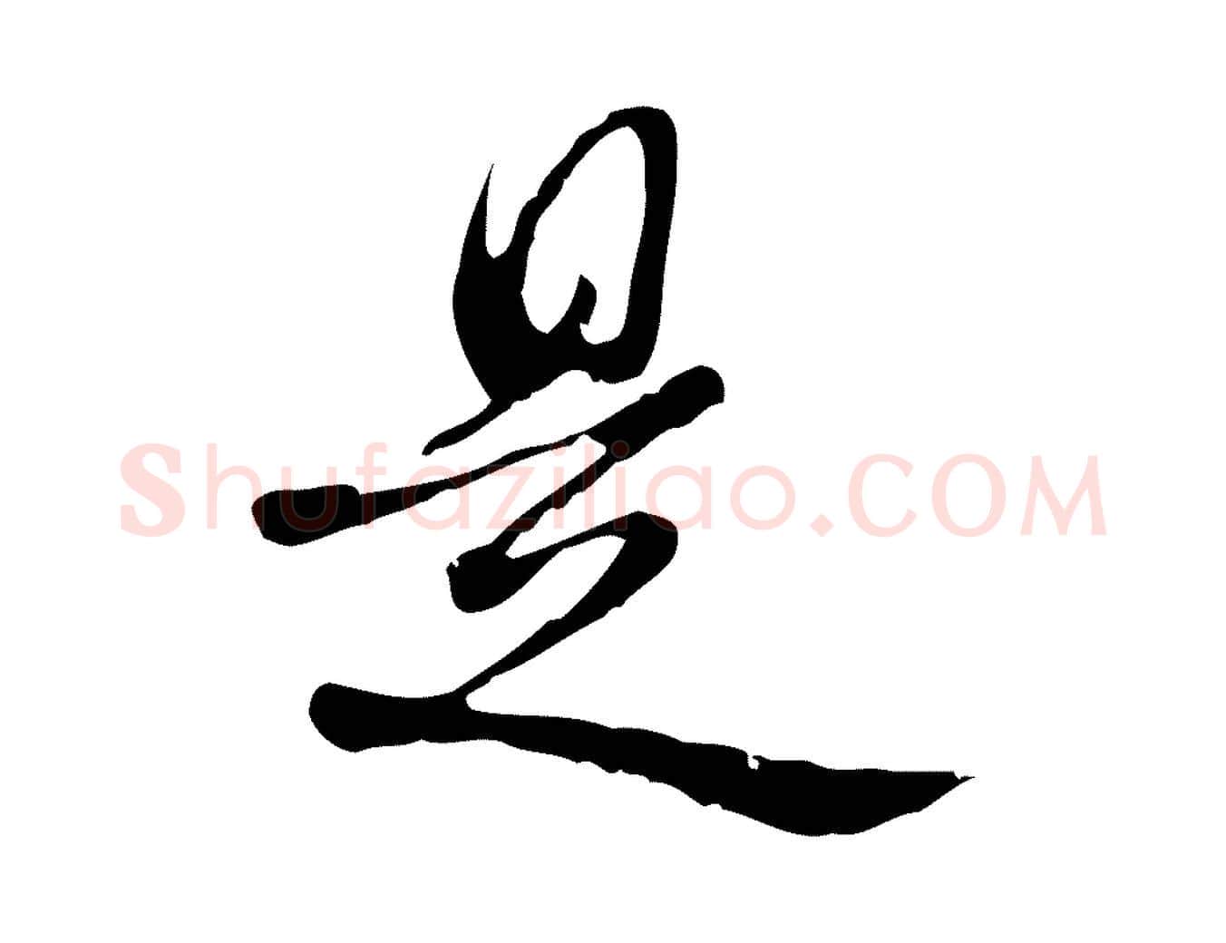 是毛笔行书写法,摘自清代高宗跋中秋帖