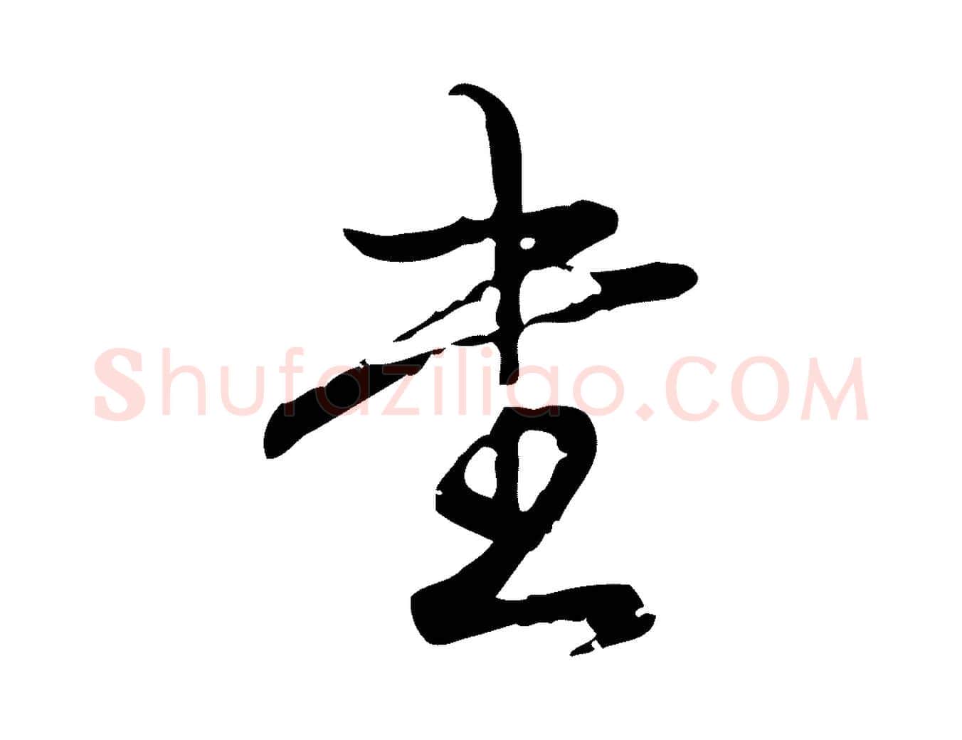 書毛笔行书写法,摘自清代高宗跋中秋帖