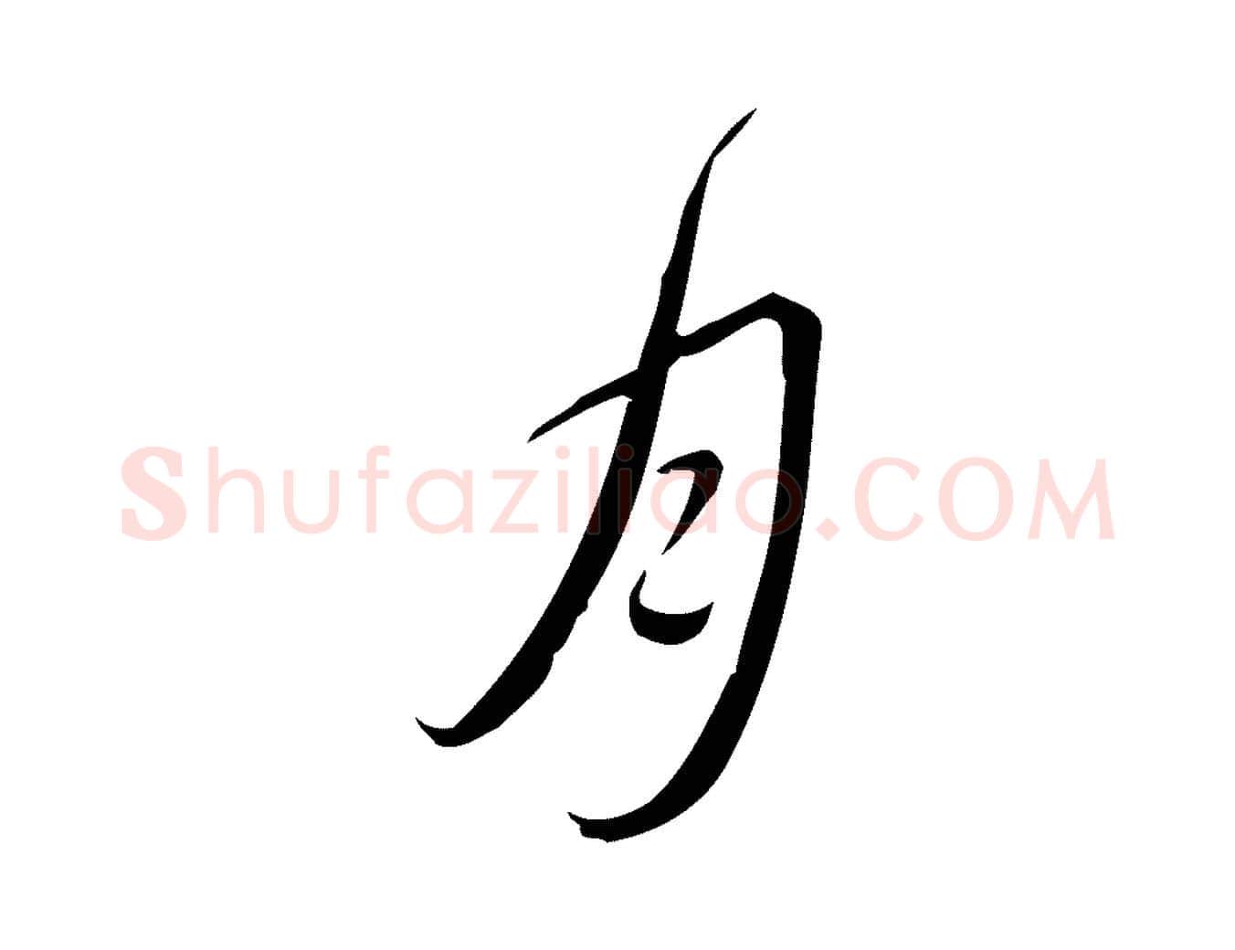 月毛笔行书写法,摘自清代高宗跋中秋帖