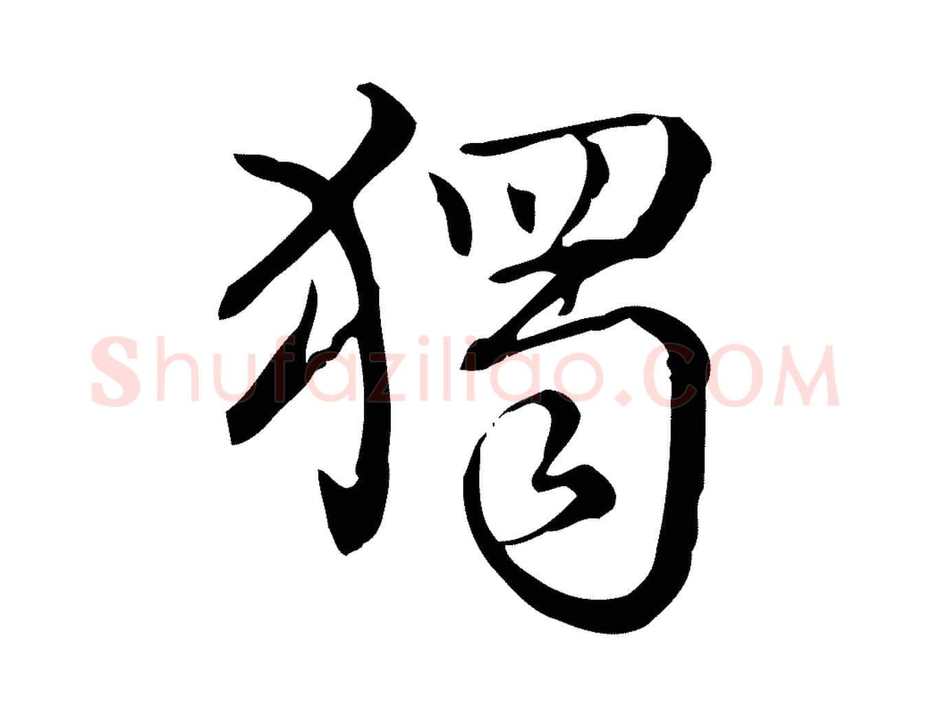 獨毛笔行书写法,摘自清代高宗跋中秋帖