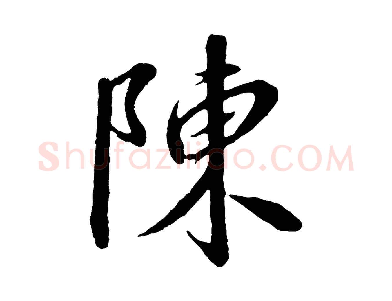 陳毛笔行书写法,摘自宋代高宗千字文