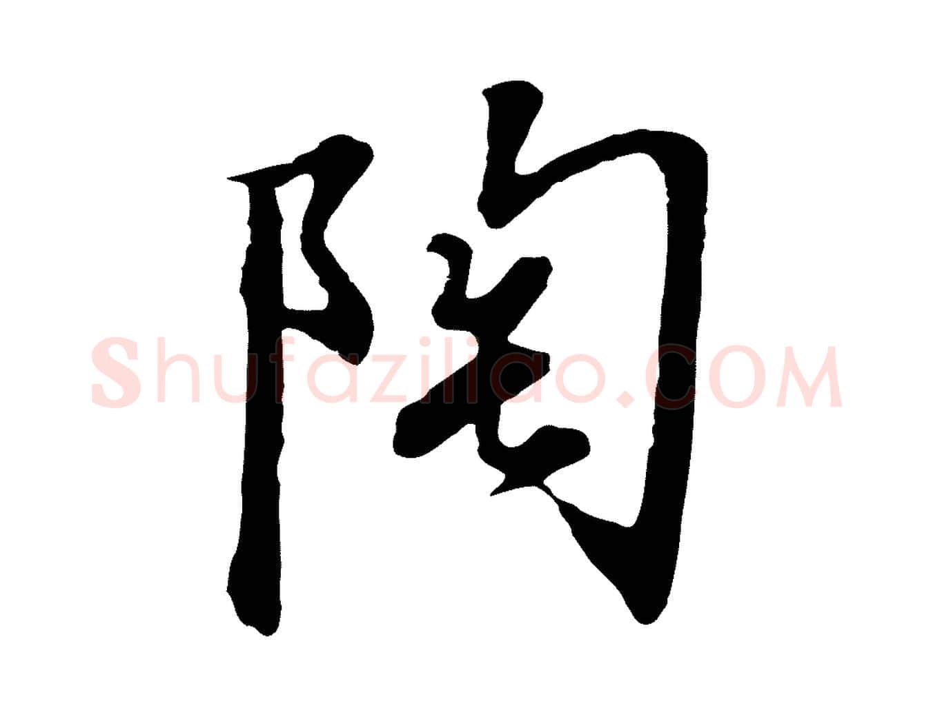 陶毛笔行书写法,摘自宋代高宗千字文