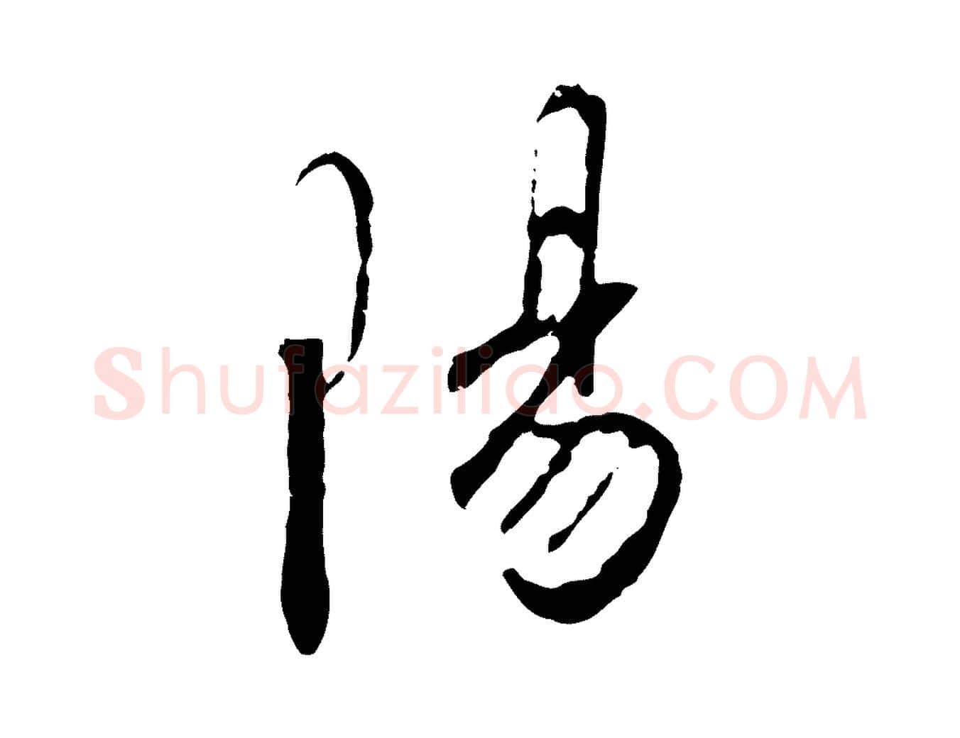 陽毛笔行书写法,摘自宋代高宗千字文
