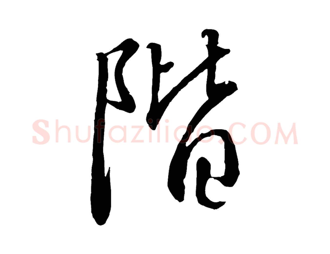 階毛笔行书写法,摘自宋代高宗千字文