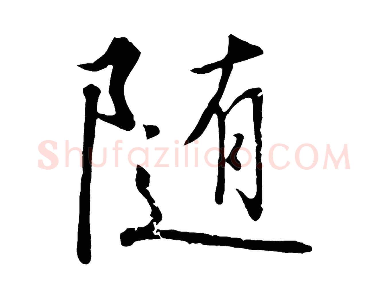 隨毛笔行书写法,摘自宋代高宗千字文