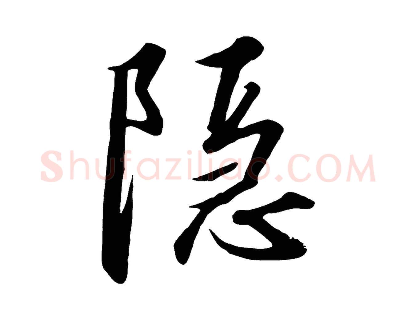 隱毛笔行书写法,摘自宋代高宗千字文