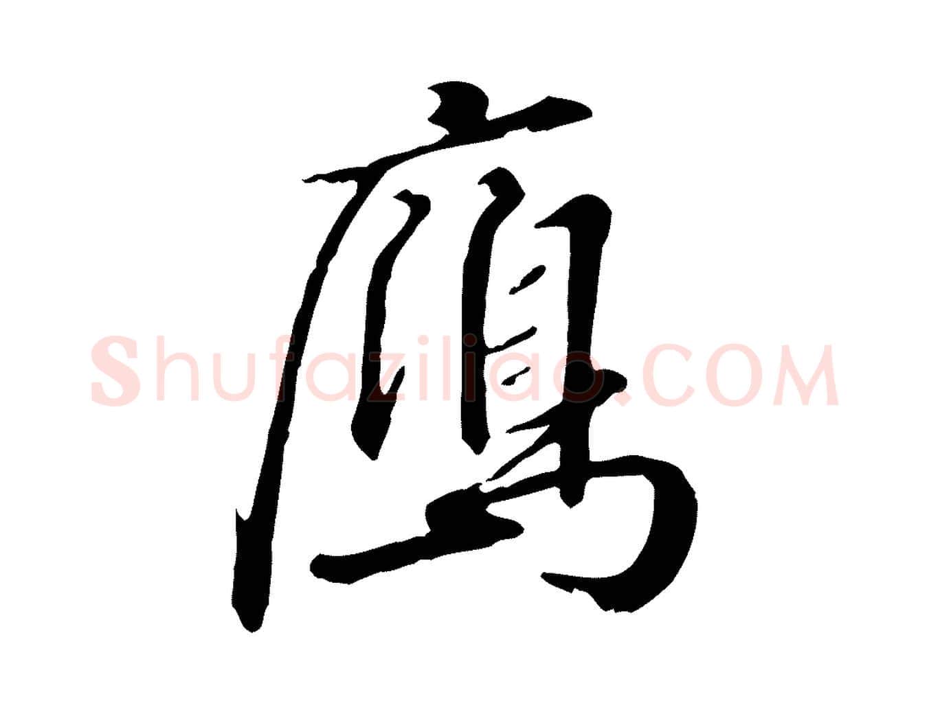 雁毛笔行书写法,摘自宋代高宗千字文
