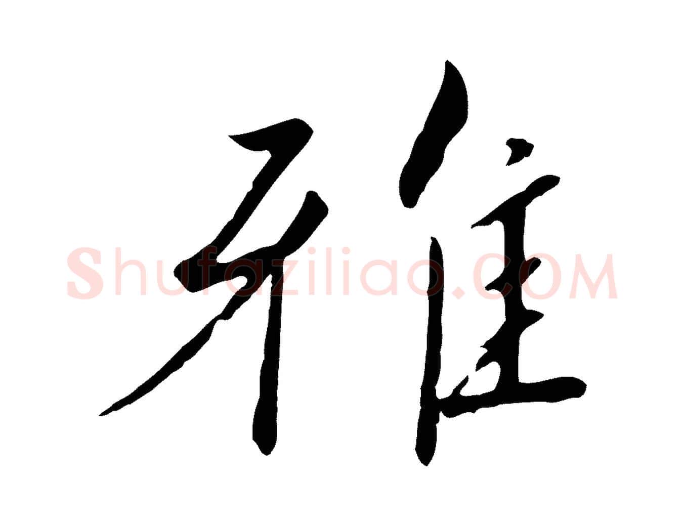 雅毛笔行书写法,摘自宋代高宗千字文