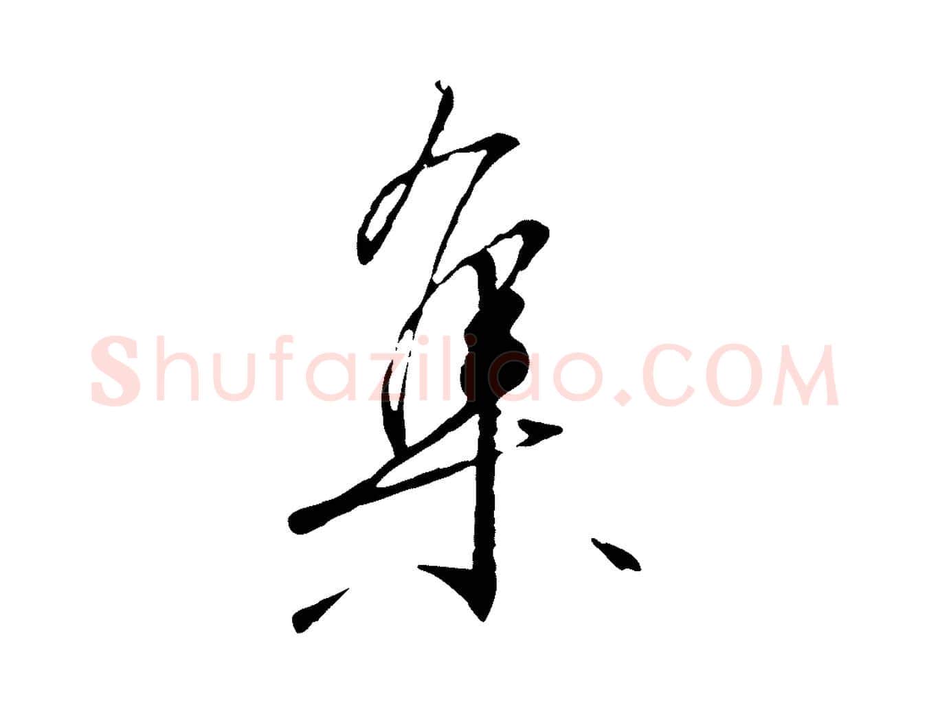 集毛笔行书写法,摘自宋代高宗千字文