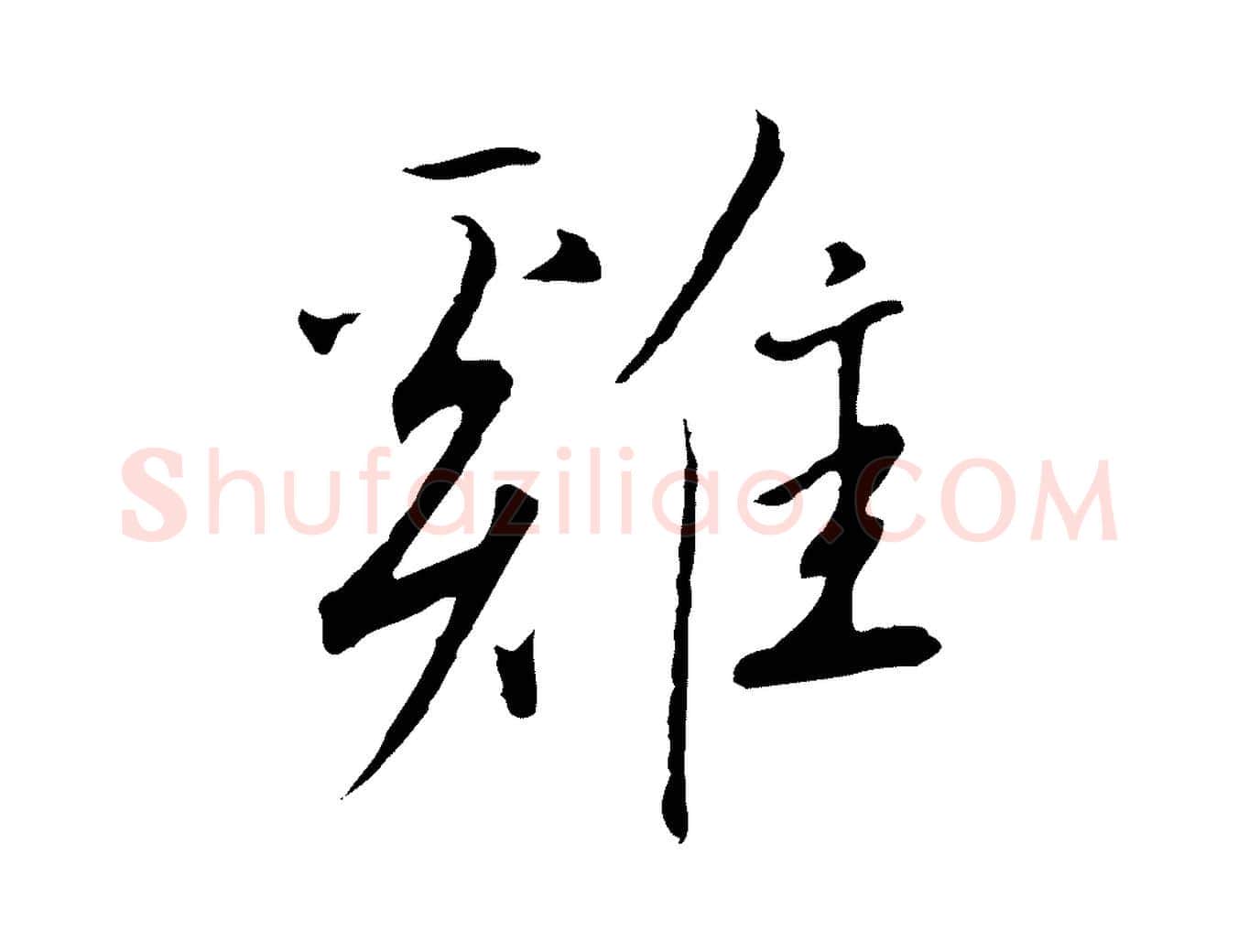 雞毛笔行书写法,摘自宋代高宗千字文