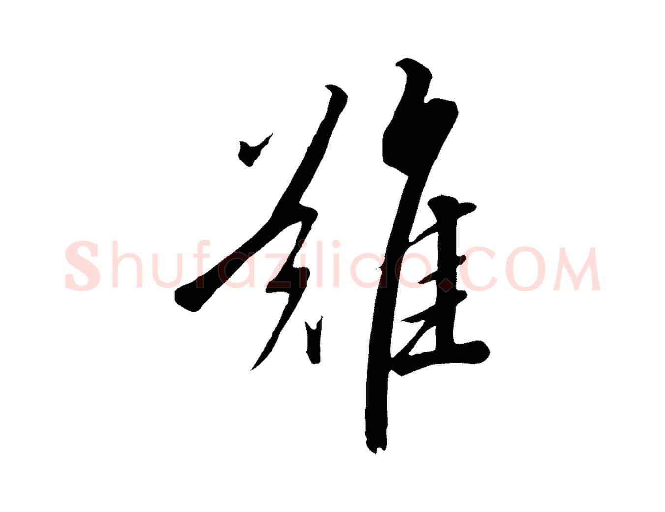難毛笔行书写法,摘自宋代高宗千字文