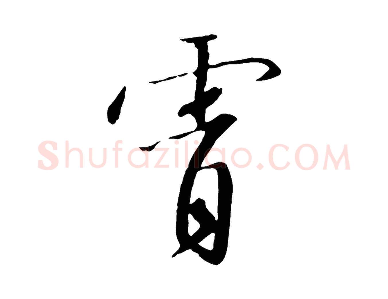 霄毛笔行书写法,摘自宋代高宗千字文