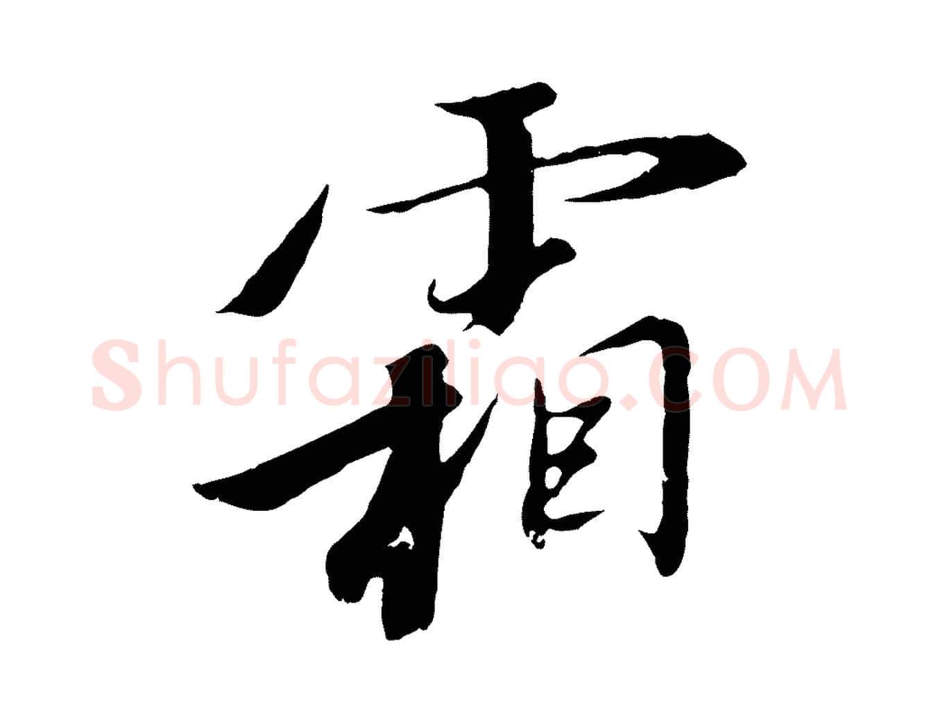 霜毛笔行书写法,摘自宋代高宗千字文