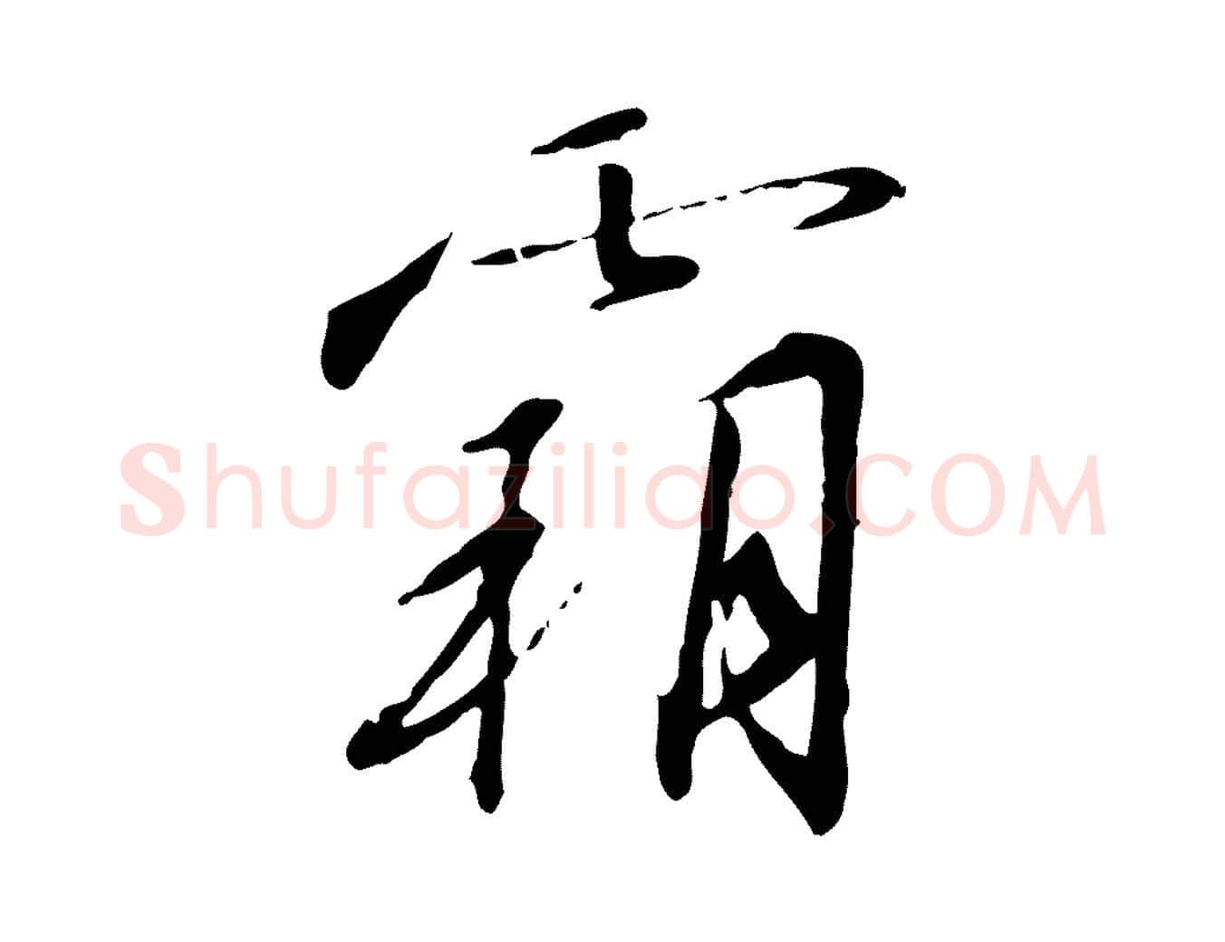 霸毛笔行书写法,摘自宋代高宗千字文