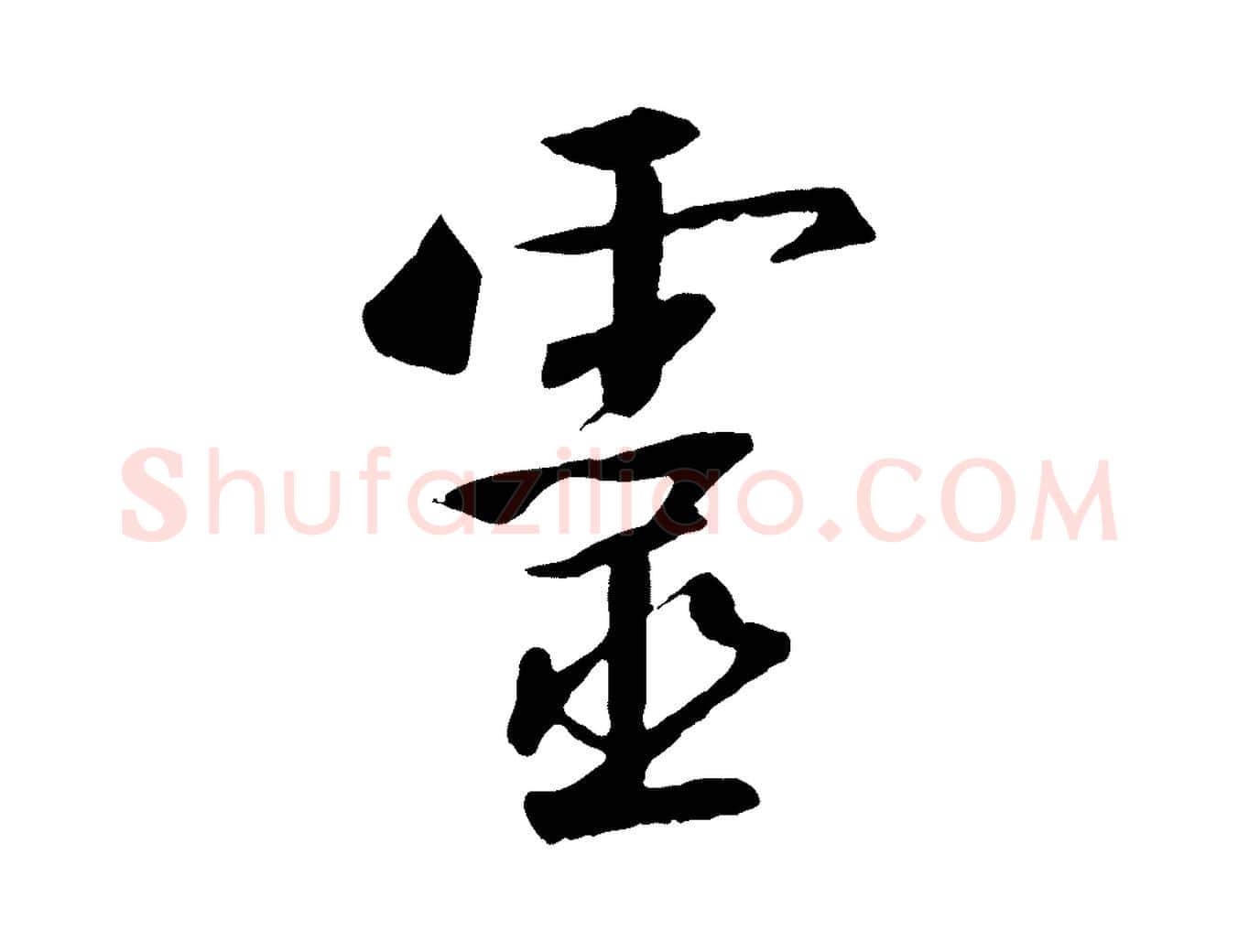靈毛笔行书写法,摘自宋代高宗千字文