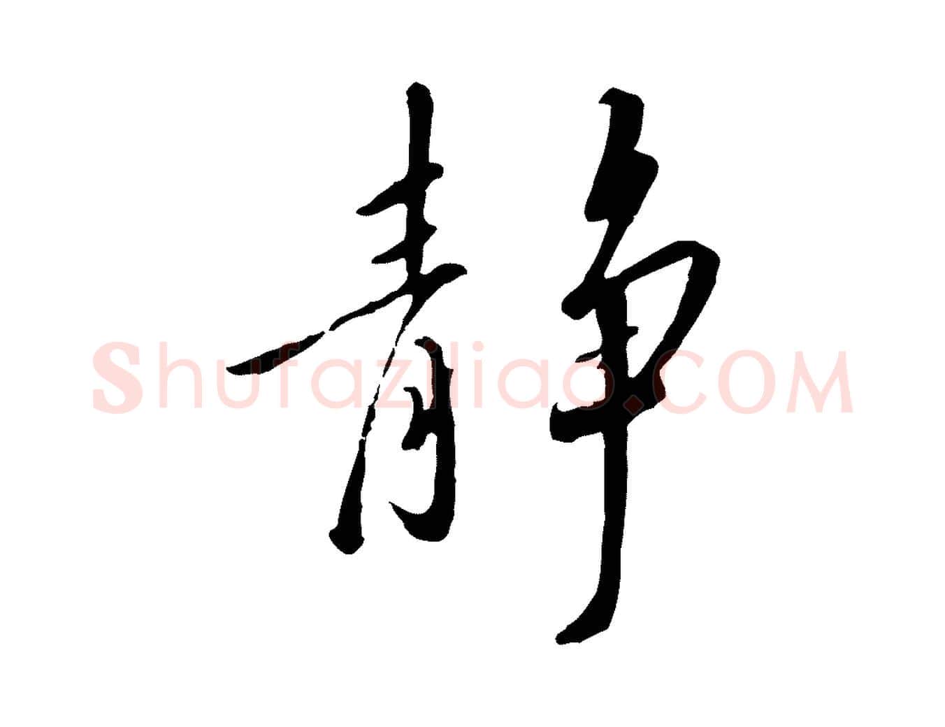 靜毛笔行书写法,摘自宋代高宗千字文