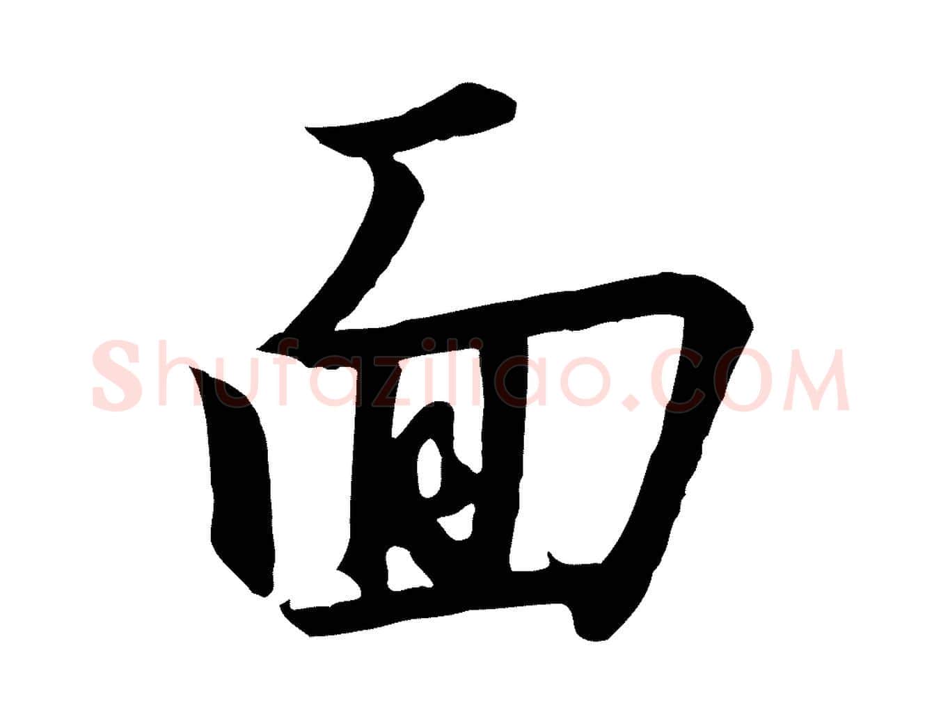 面毛笔行书写法,摘自宋代高宗千字文