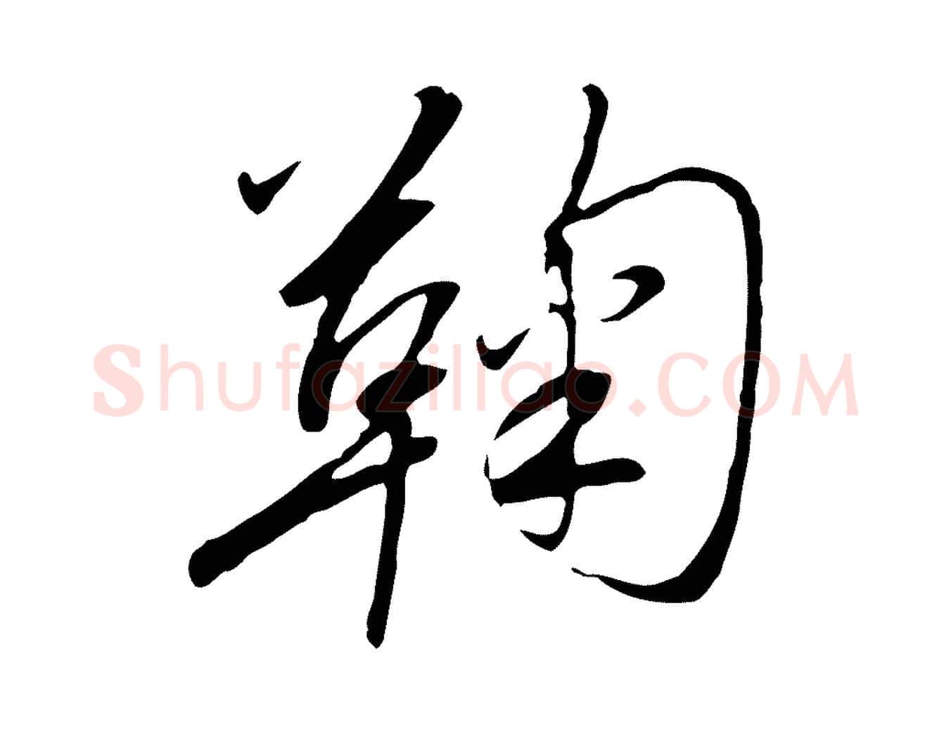 鞠毛笔行书写法,摘自宋代高宗千字文