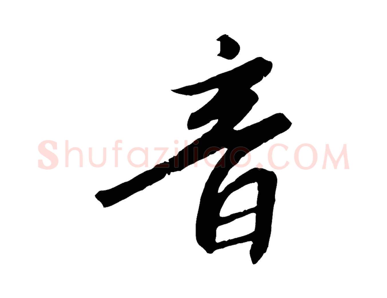 音毛笔行书写法,摘自宋代高宗千字文