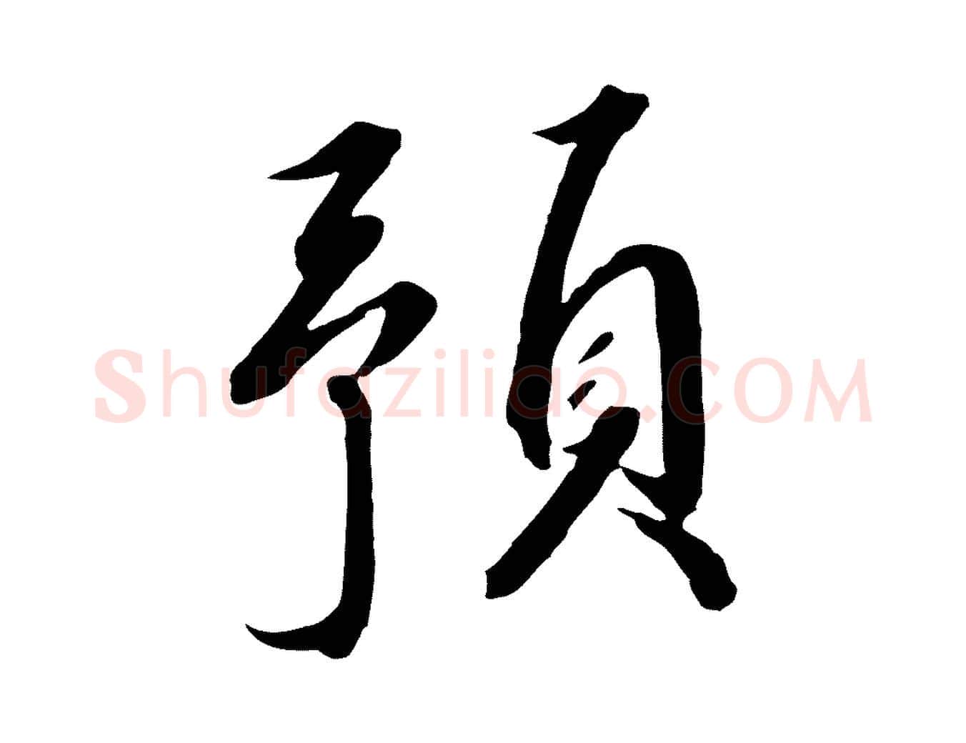 預毛笔行书写法,摘自宋代高宗千字文