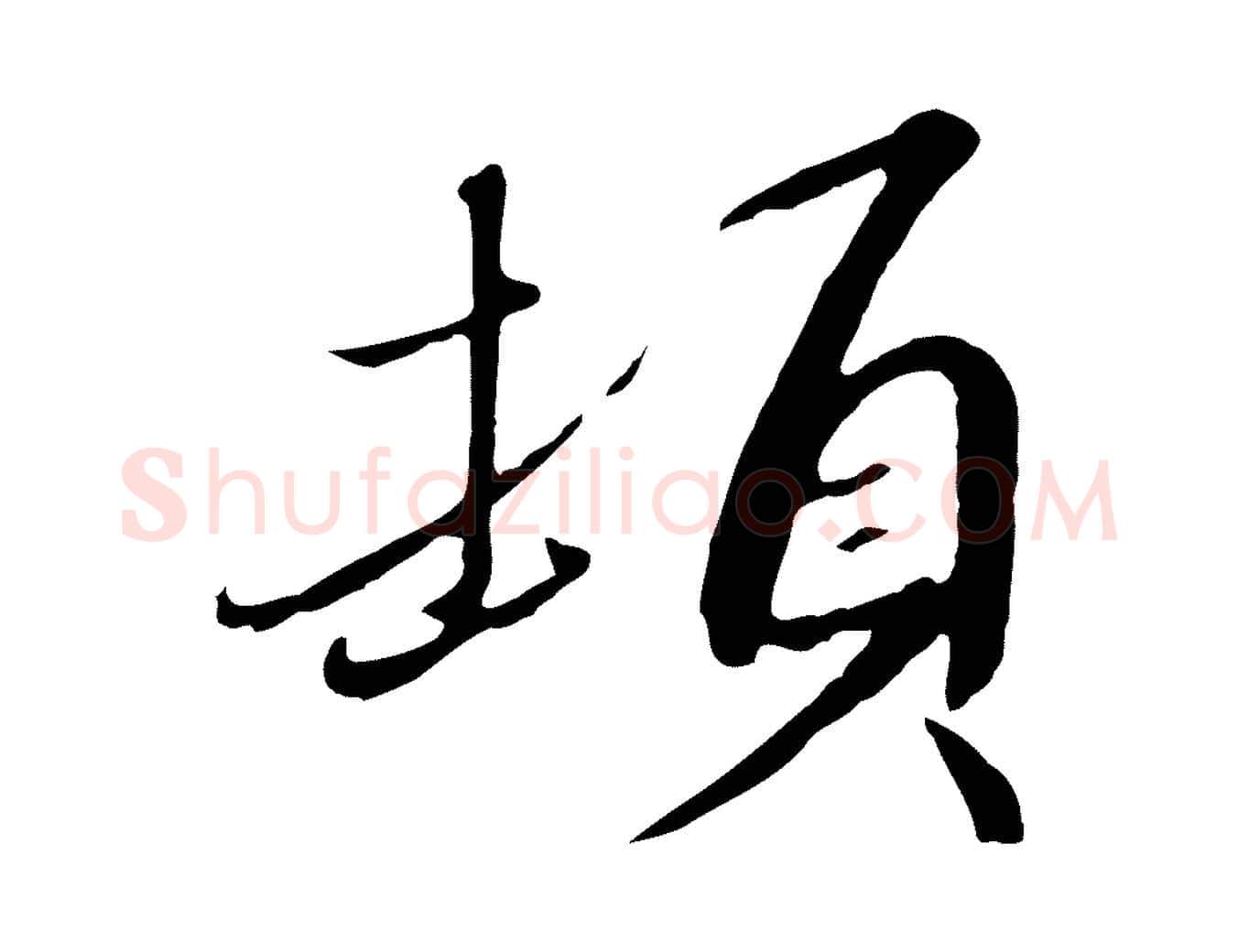 頓毛笔行书写法,摘自宋代高宗千字文