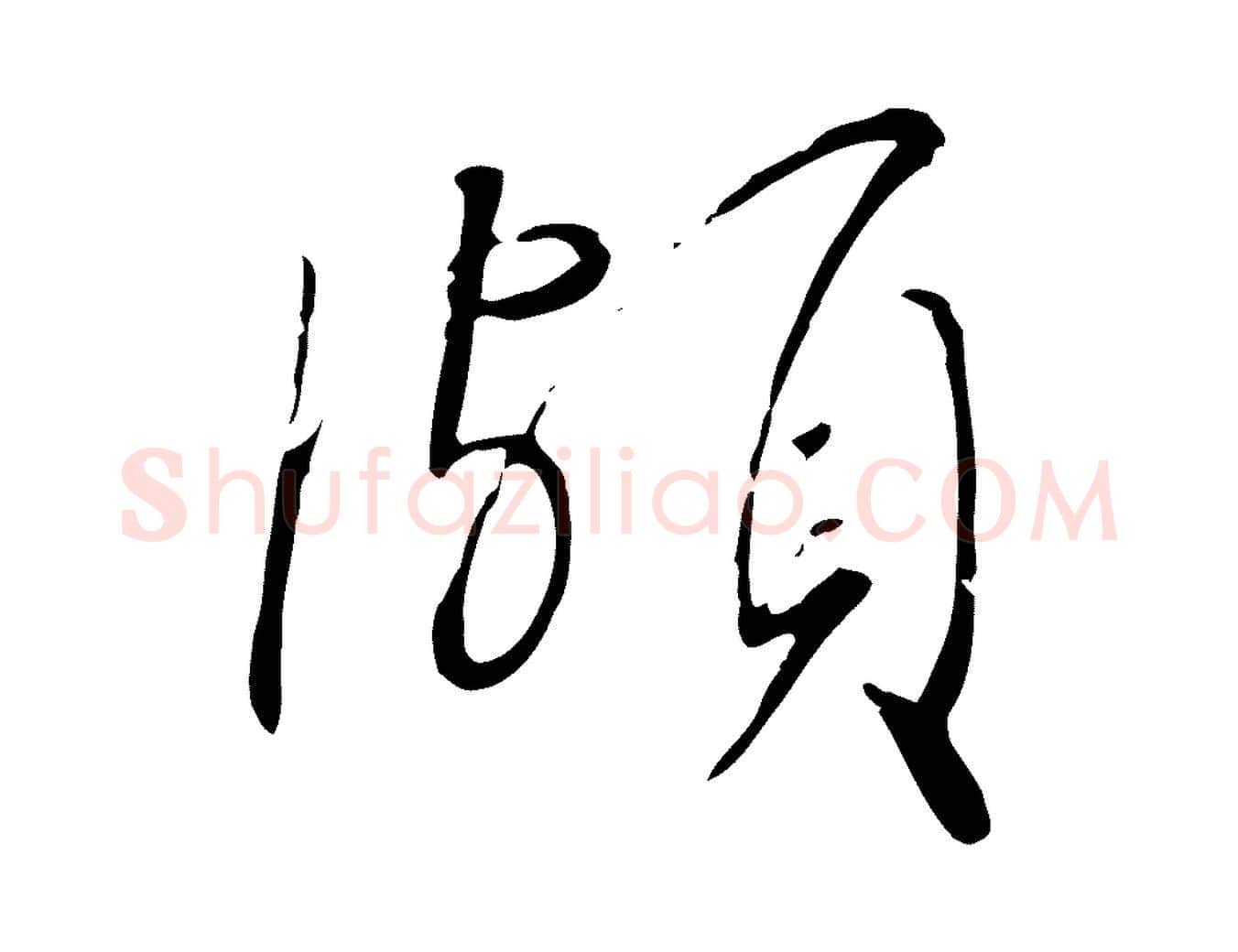 頗毛笔行书写法,摘自宋代高宗千字文