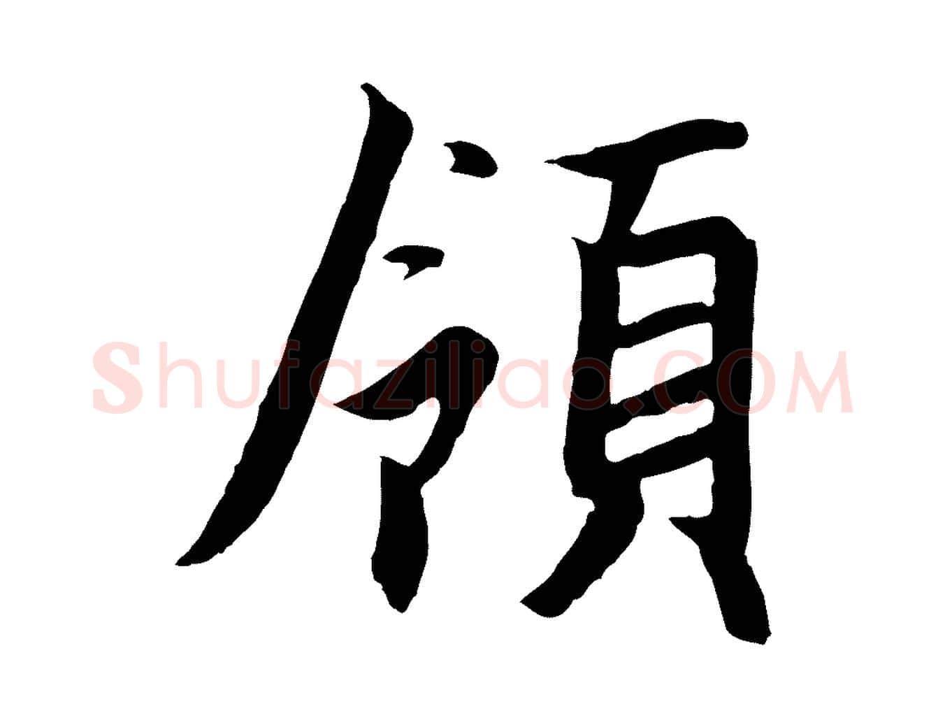 領毛笔行书写法,摘自宋代高宗千字文