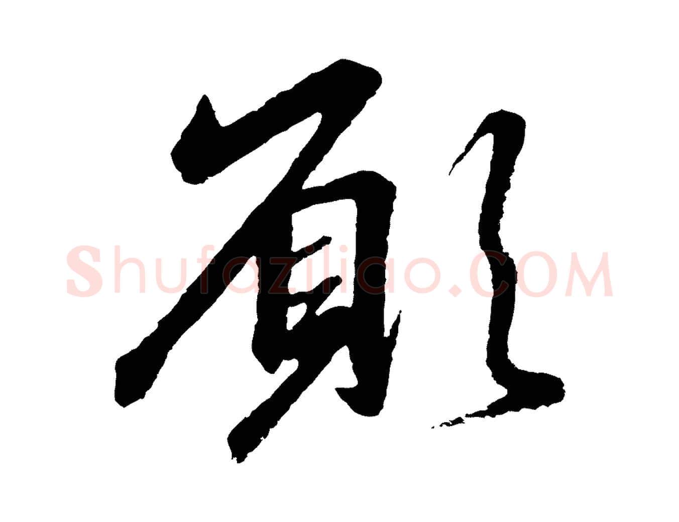 願毛笔行书写法,摘自宋代高宗千字文
