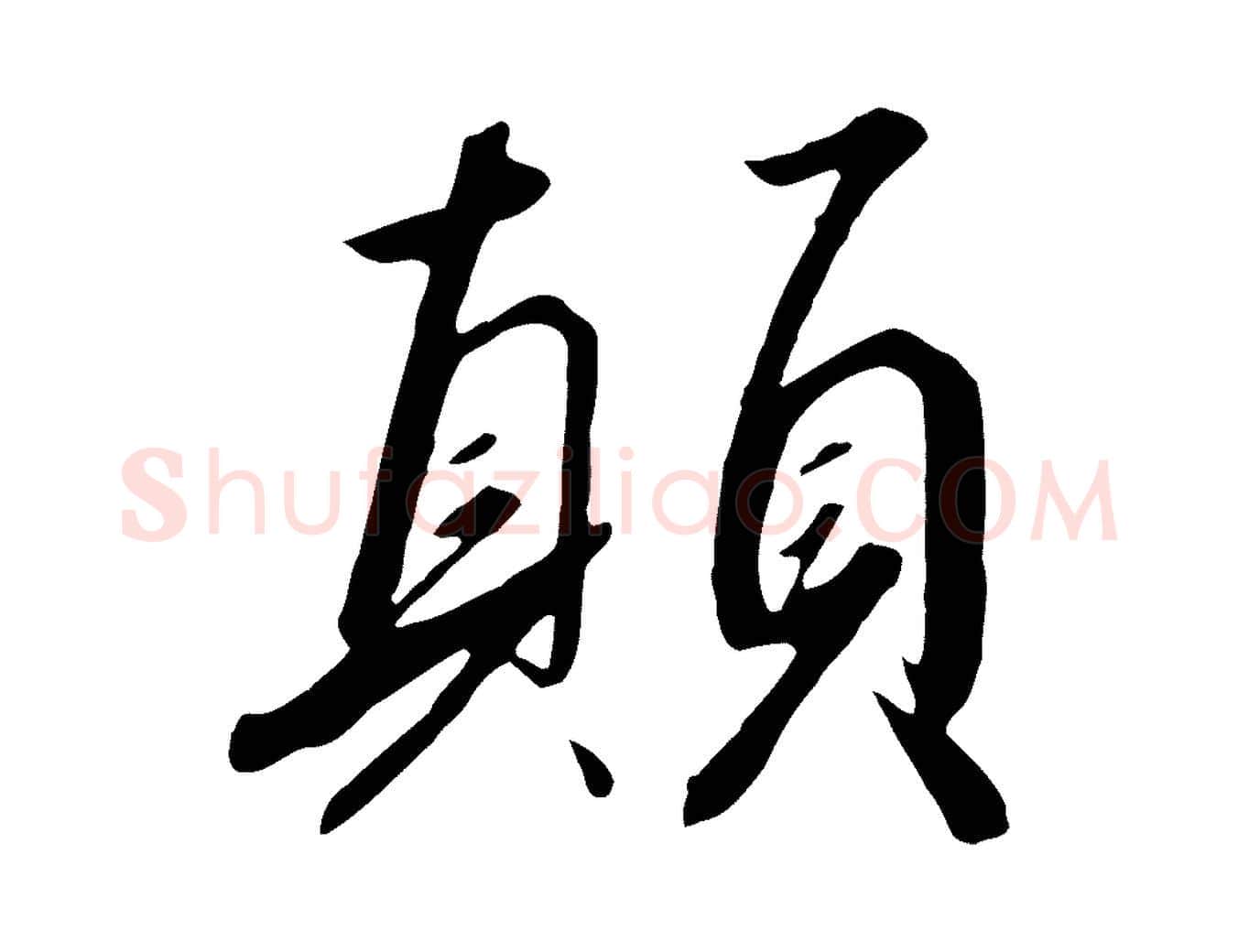 顛毛笔行书写法,摘自宋代高宗千字文