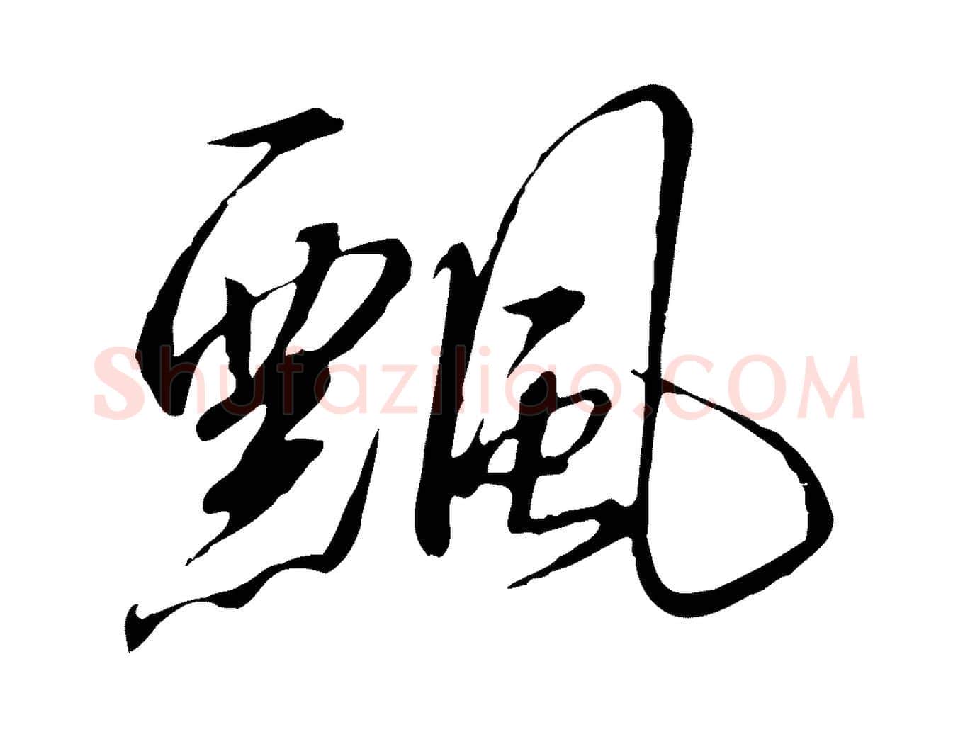 飄毛笔行书写法,摘自宋代高宗千字文