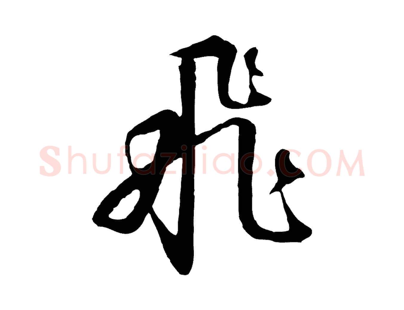 飛毛笔行书写法,摘自宋代高宗千字文