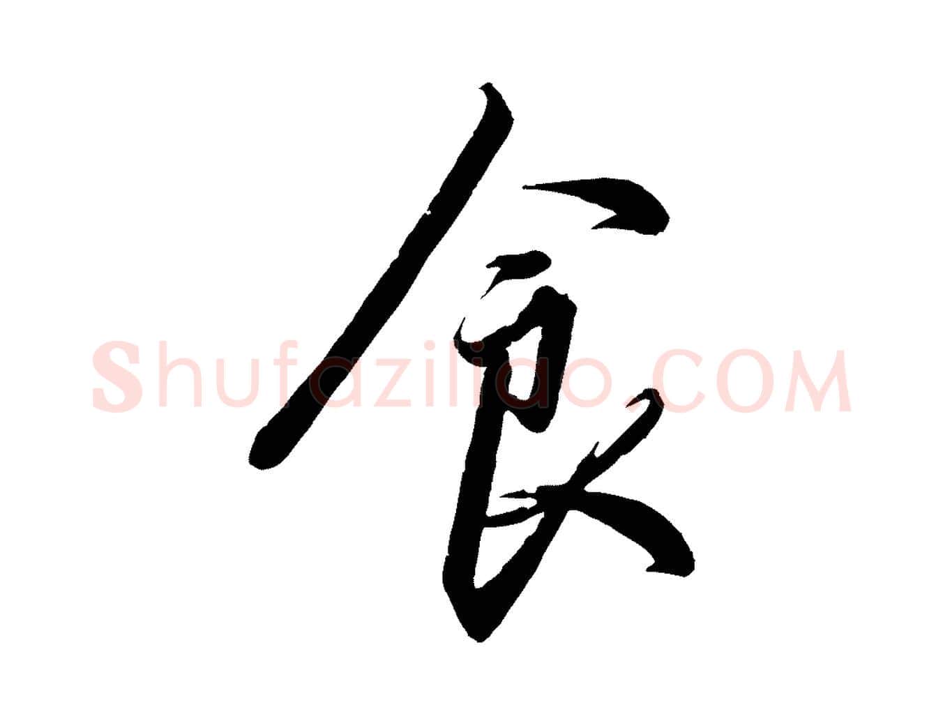 食毛笔行书写法,摘自宋代高宗千字文