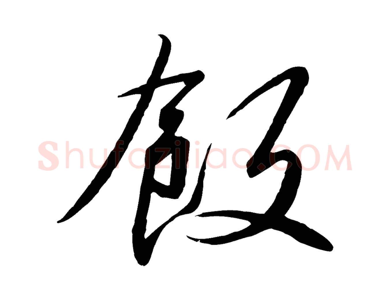 飯毛笔行书写法,摘自宋代高宗千字文