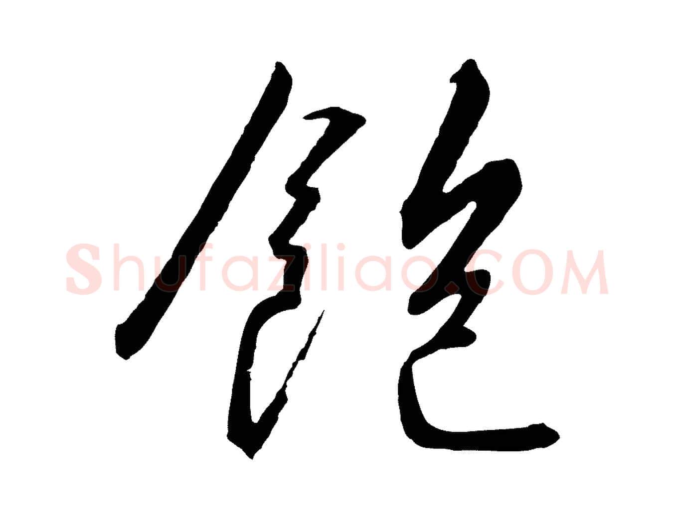飽毛笔行书写法,摘自宋代高宗千字文