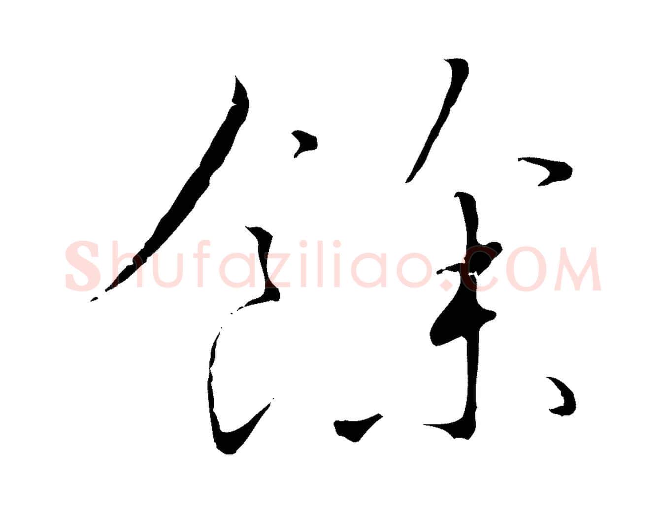 餘毛笔行书写法,摘自宋代高宗千字文