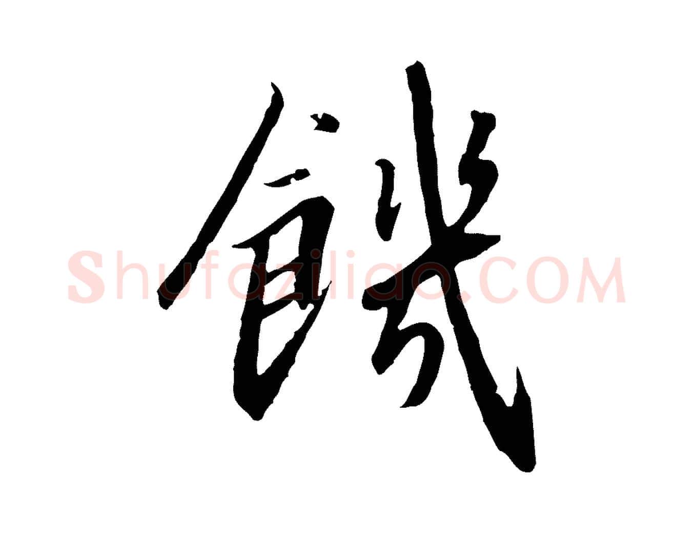 饑毛笔行书写法,摘自宋代高宗千字文